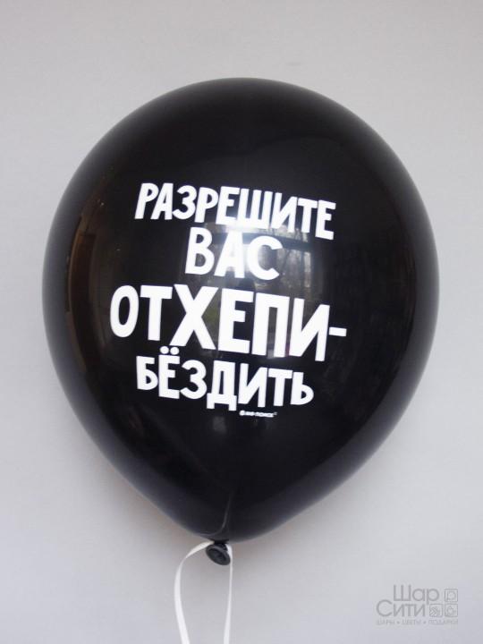 Шар с рисунком "Разрешите вас отхэпибёздить"