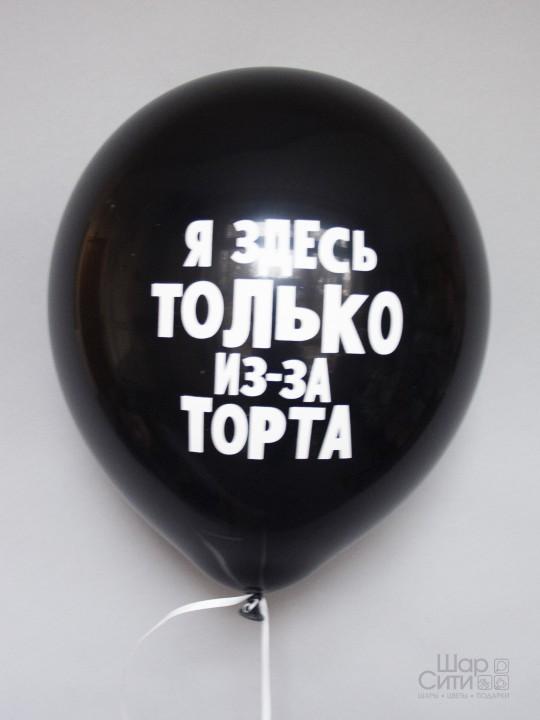 Шар с рисунком "Я здесь только из-за торта (чёрный)"