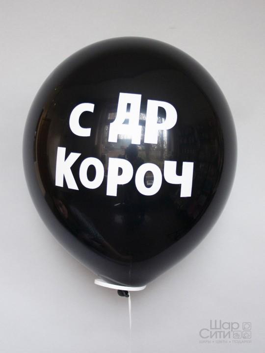 Шар с рисунком "С ДР короч (Чёрный)"