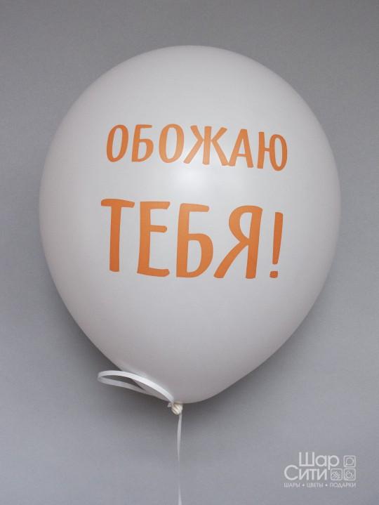 Шар с рисунком "Обожаю тебя!"