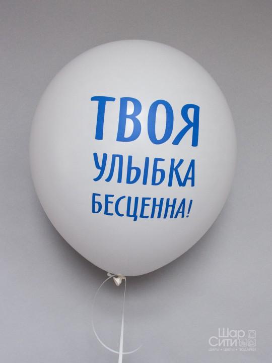 Шар с рисунком "Твоя улыбка бесценна!"
