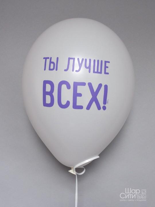 Шар с рисунком "Ты лучше всех!" — фото 1