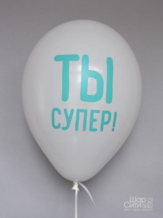 Шар с рисунком "Ты супер!"
