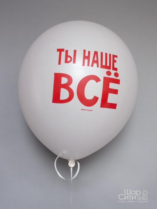 Шар с рисунком "Ты наше всё!"