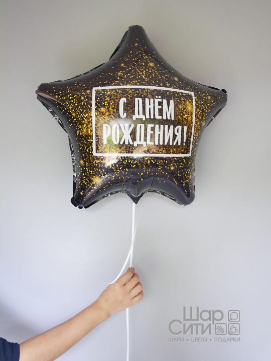 Фольгированный шар "Звезда С днём рождения! (чёрная)"