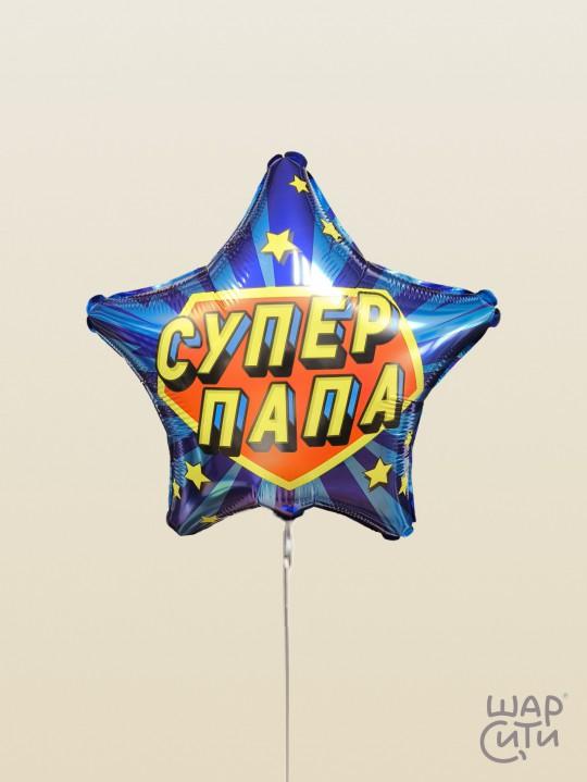 Фольгированный шар "Супер Папа"
