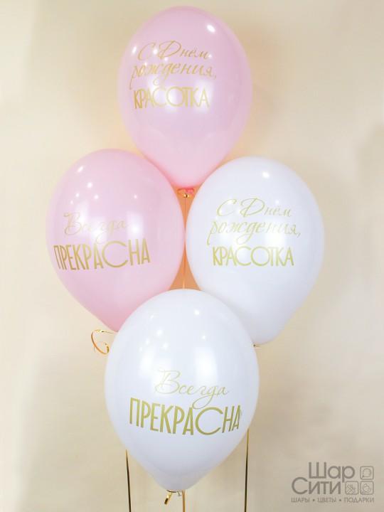 Шар с рисунком "Всегда прекрасна!"