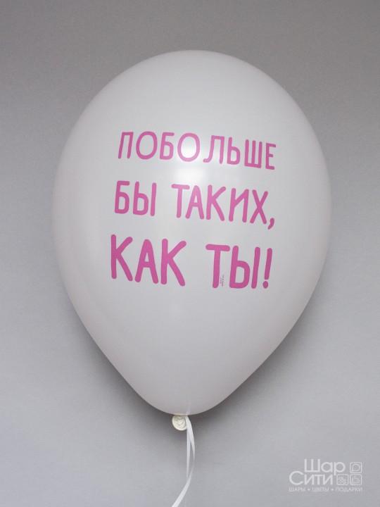 Шар с рисунком "Побольше бы таких, как ты!"