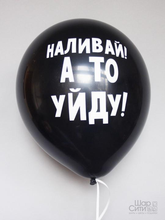 Шар с рисунком "Наливай! А то уйду!"