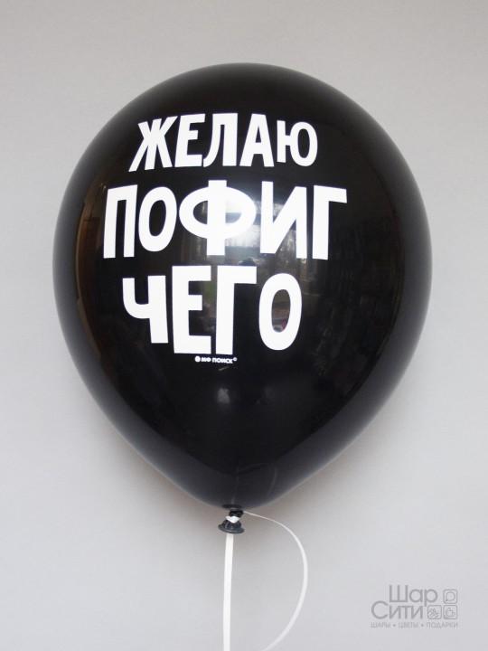 Шар с рисунком "Желаю пофиг чего"