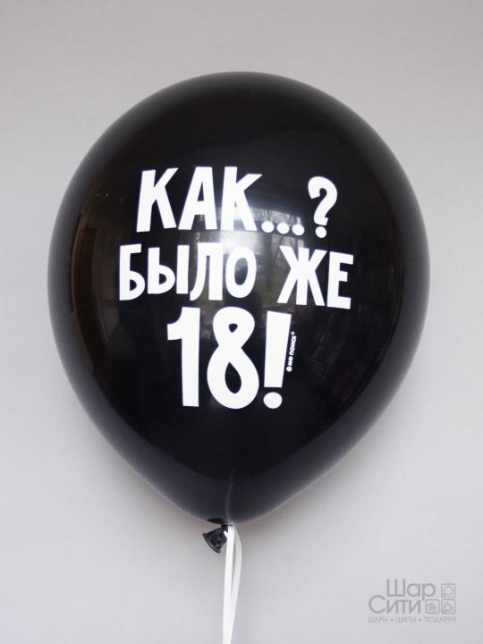 Шар с рисунком "Как? Было же 18!"